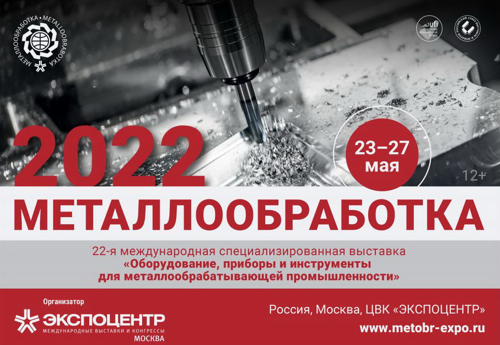 Приглашаем на выставку «Металлообработка-2022». 23 – 27 мая 2022 г., ЦВК «Экспоцентр», г. Москва