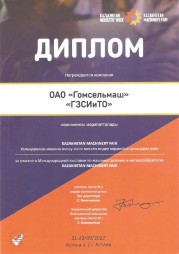 Филиал ГЗСИиТО награжден дипломом за  участие в выставке Kazakhstan Machinery Fair-2022
