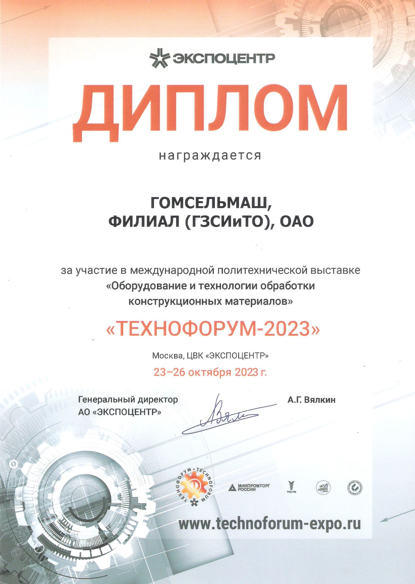Филиал ГЗСИиТО награжден ДИПЛОМОМ за активное участие в выставке ТЕХНОФОРУМ-2023