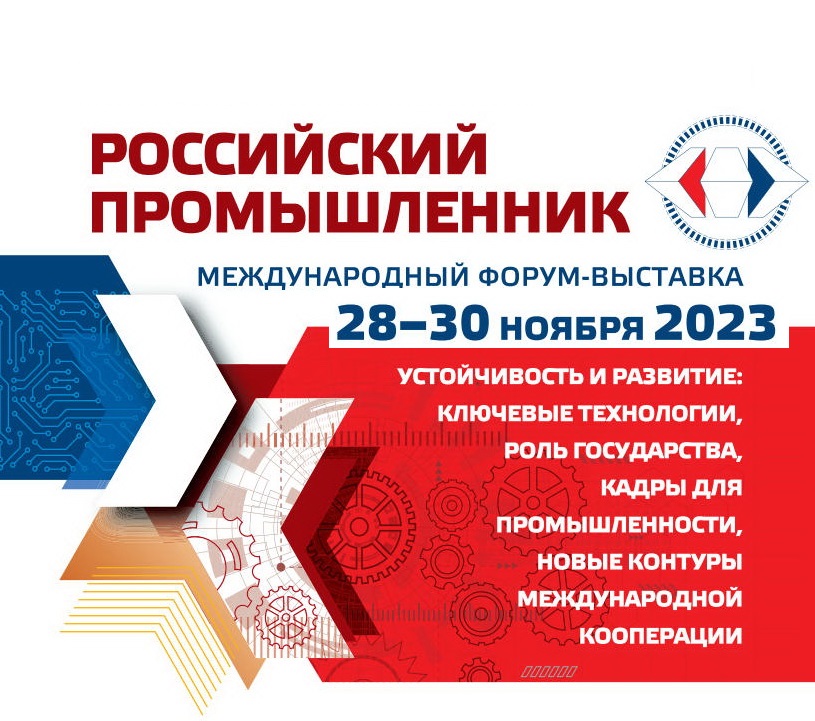 Приглашаем на международный форум-выставку "РОССИЙСКИЙ ПРОМЫШЛЕННИК" г.Санкт-Петербург с 28 по 30 ноября 2023г.