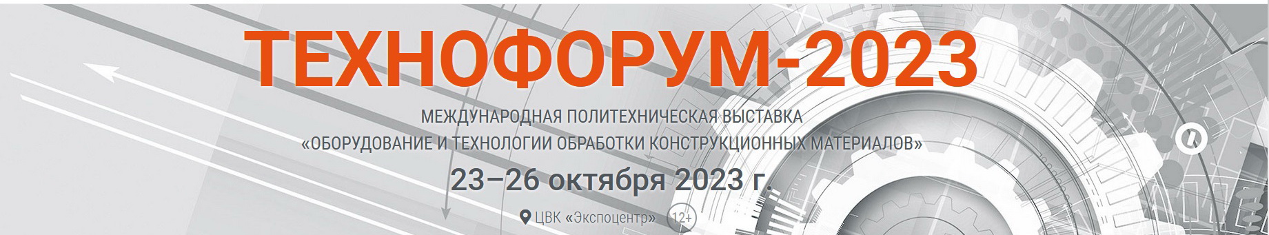Приглашаем на выставку "ТЕХНОФОРУМ-2023" г.Москва с 23 по 26 октября 2023г.