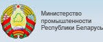 Министерство промышленности Республики Беларусь