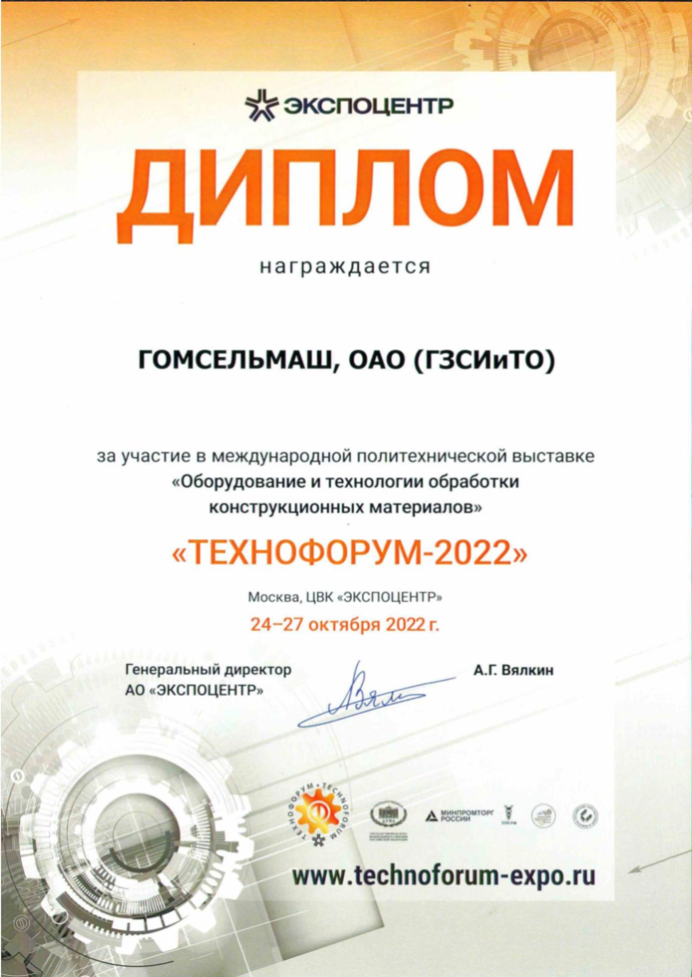 Филиал ГЗСИиТО награжден дипломом за участие в выставке «ТЕХНОФОРУМ-2022»