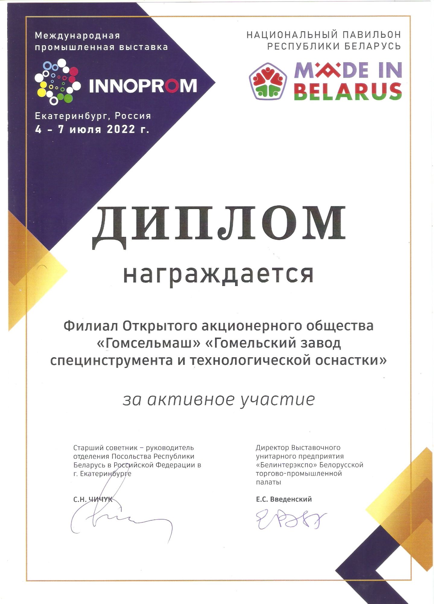 Филиал ГЗСИиТО награжден дипломом за активное участие в выставке ИННОПРОМ-2022